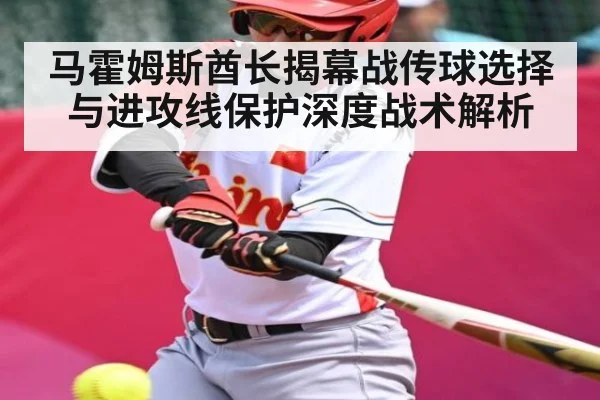 马霍姆斯酋长揭幕战传球选择与进攻线保护深度战术解析